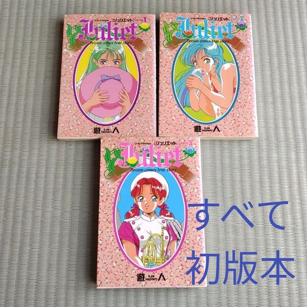 遊人 ジュリエット 1巻 2巻 3巻 すべて初版漫画 ヤングサンデーコミックス 青年漫画 マンガ まんが