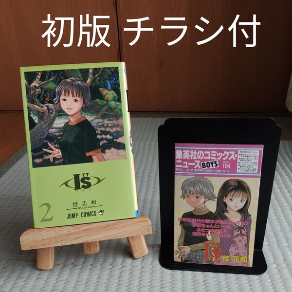 I”s 2巻 桂正和/著 初版 集英社のコミックニュース付き vol.194 漫画 まんが コミック ジャンプ