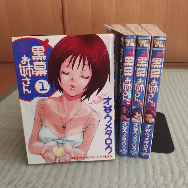 黒幕お姉さん 全巻 才谷ウメタロウ 初版 青年漫画 マンガ コミック