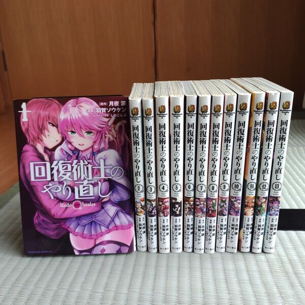 回復術士のやり直し 1巻~13巻 (角川コミックス・エース) 月夜涙/原作 羽賀ソウケン/漫画 しおこんぶ/キャラクター原案漫画