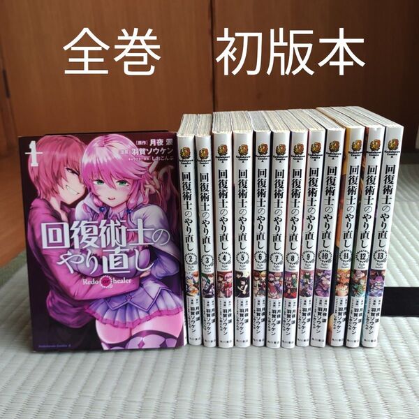 回復術士のやり直し 1巻~13巻 (角川コミックス・エース) 月夜涙/原作 羽賀ソウケン/漫画 しおこんぶ/キャラクター原案漫画