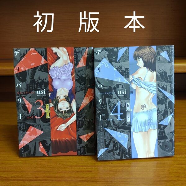 デリバリー 3巻と4巻 (芳文社コミックス) usi 著 初版本