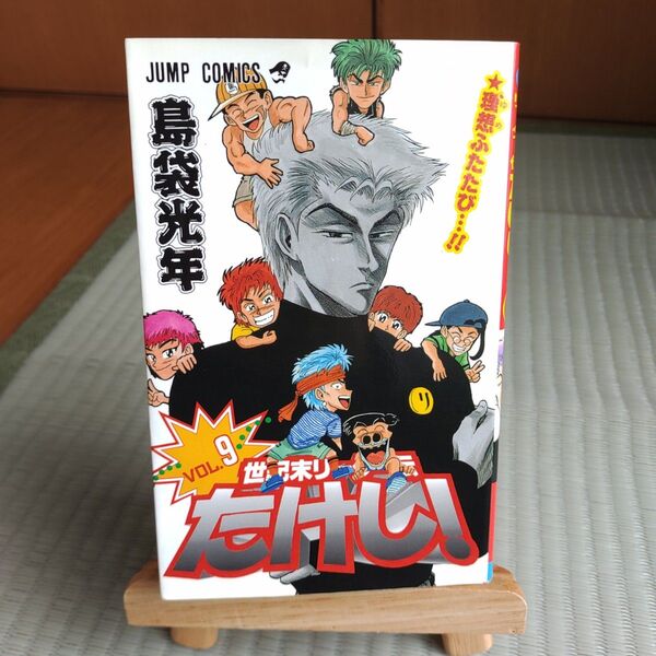 世紀末リーダー伝たけし! 9巻 (ジャンプ・コミックス) 島袋光年/著 初版本漫画