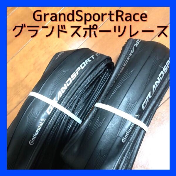 Continental コンチネンタルGrandSportRace グランドスポーツレース 700×25C 2本セットクリンチャー