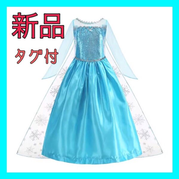 限定セール 新品 エルサ ドレス 120〜140cm コスプレ 仮装 お誕生日 プレゼント ハロウィン 写真撮影 お遊戯 アナ雪
