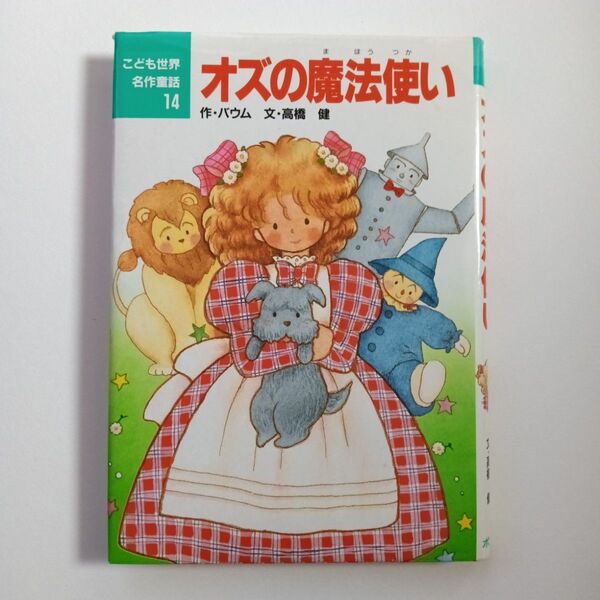 オズの魔法使い こども世界名作童話14 ポプラ社