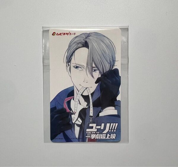 ユーリ!!! on ICE ムビチケカード ヴィクトル