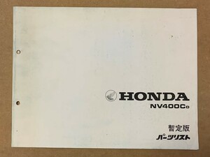 HONDA NV400Cd [NC12-100] パーツリスト 暫定版 送料無料 管理No.11KE9DJ0 1982年2月 ホンダ 純正 中古 即決