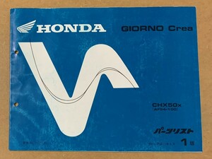 HONDA GIORNO Crea [AF54-100] パーツリスト 1版 送料無料 管理No.11GEEXJ1 発行平成11年5月 ホンダ ジョルノクレア CHX50x 純正 中古 即決