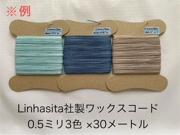 0.5ミリ30メートル×3色 or 0.75ミリ20メートル×4色◇1000円◇LINHASITA社製ワックスコード