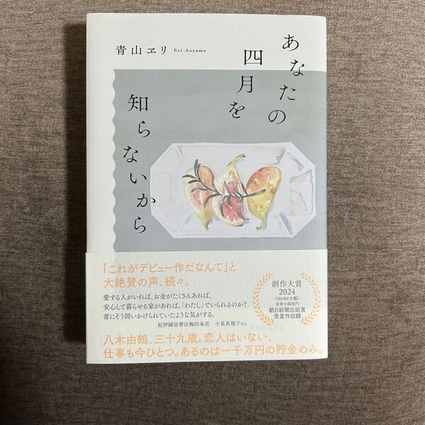 あなたの四月を知らないから 青山ヱリ/著