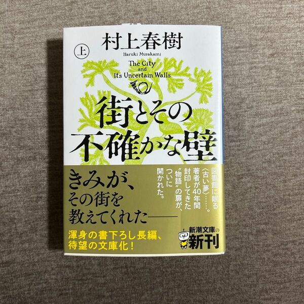街とその不確かな壁 上巻 (新潮文庫 む-5-46) 村上春樹/著