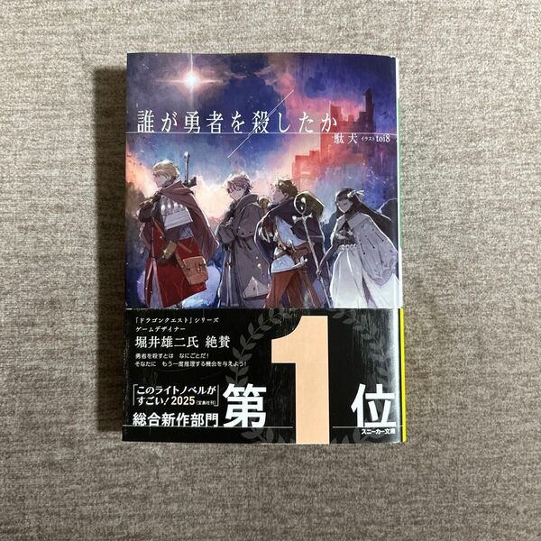 誰が勇者を殺したか (角川スニーカー文庫 た-14-1-1) 駄犬/著