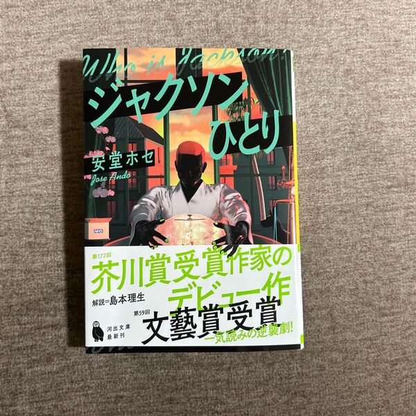 ジャクソンひとり (河出文庫 あ39-1) 安堂ホセ/著