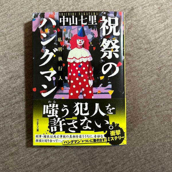 祝祭のハングマン (文春文庫 な71-6) 中山七里/著