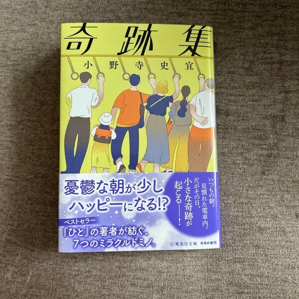 奇跡集 (集英社文庫 お95-1) 小野寺史宜/著