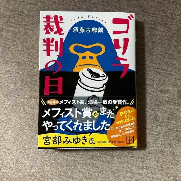 ゴリラ裁判の日 (講談社文庫 す53-1) 須藤古都離/著