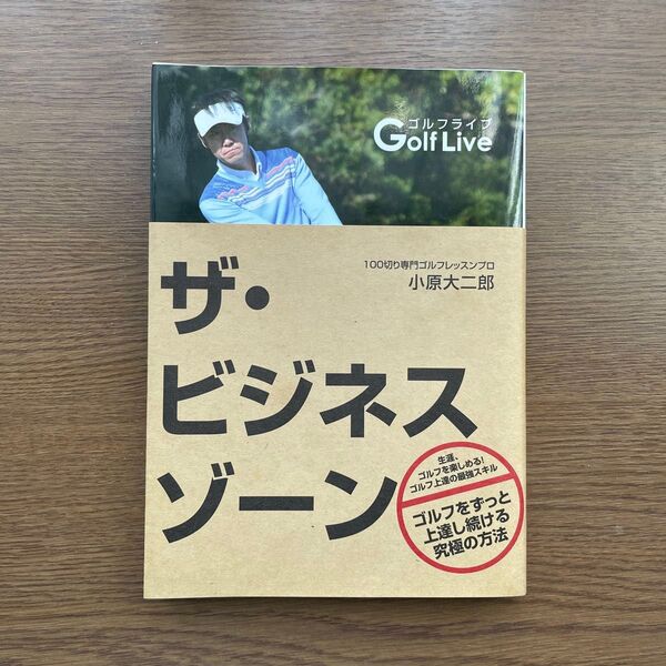 ゴルフライブ ザ・ビジネスゾーン 著:小原大二郎 【ゴルフ教本】