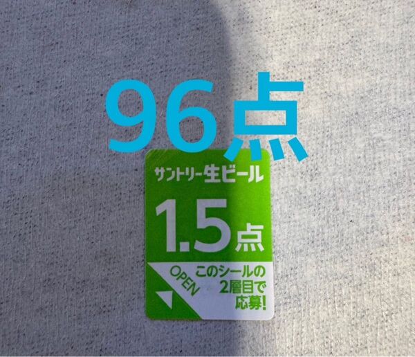 サントリー生ビール 絶対もらえるMYサン生ジョッキ キャンペーン応募シール 96点分