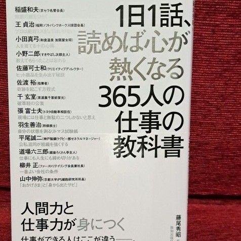 「1日1話、読めば心が熱くなる365人の仕事の教科書」藤尾秀昭/監 稲盛和夫/〔ほか述〕