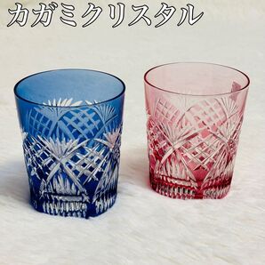 【未使用】カガミクリスタル 江戸切子 ロックグラス ペア(赤・青)kagami