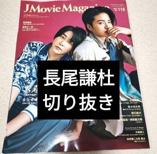 【長尾謙杜切り抜き】J Movie Magazine vol.116