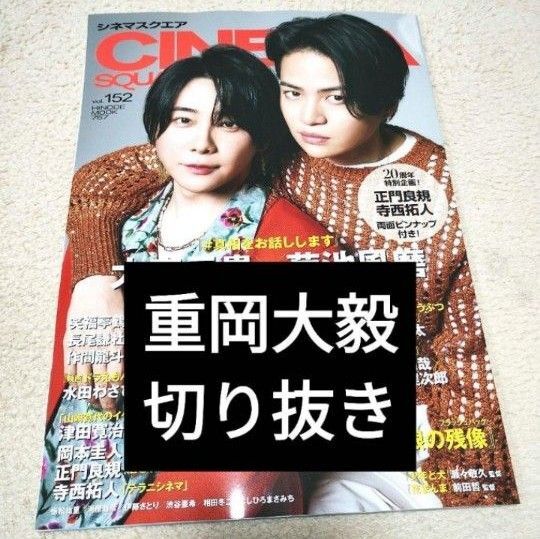 【重岡大毅切り抜き】シネマスクエア CINEMA SQUARE vol.152