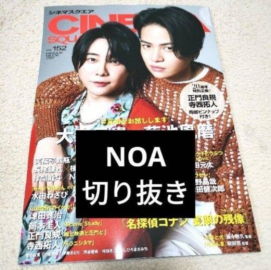 【NOA切り抜き】シネマスクエア CINEMA SQUARE vol.152