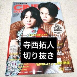 【寺西拓人切り抜き】シネマスクエア CINEMA SQUARE vol.152