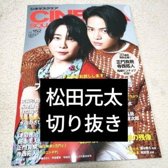 【松田元太切り抜き】シネマスクエア CINEMA SQUARE vol.152