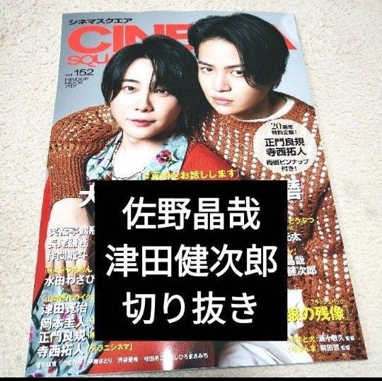 【佐野晶哉・津田健次郎切り抜き】シネマスクエア vol.152