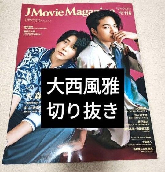 【大西風雅切り抜き】J Movie Magazine vol.116