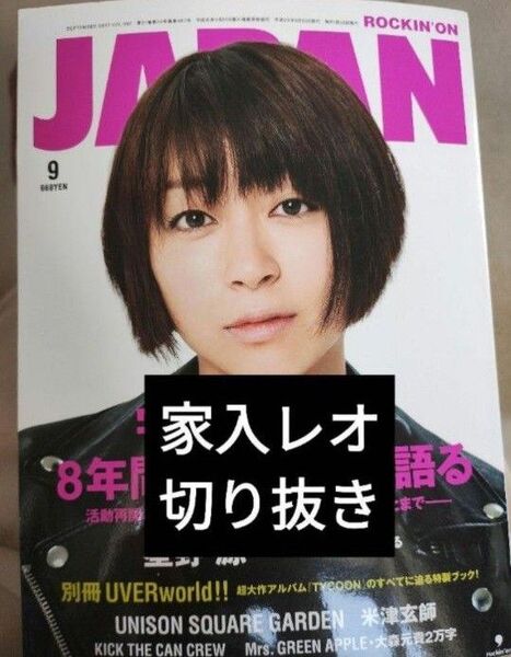 【家入レオ切り抜き】Rockin'on JAPAN 2017年9月号 ロッキング オン ジャパン