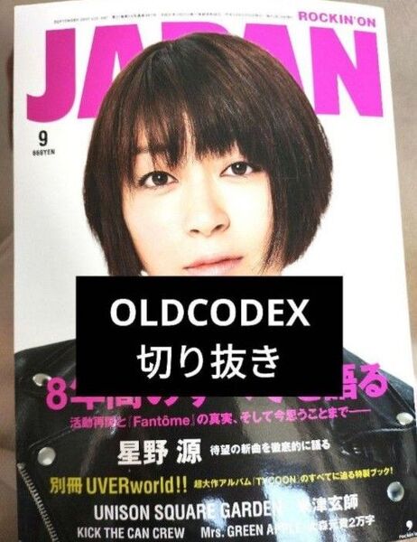 【OLDCODEX切り抜き】Rockin'on JAPAN 2017年9月号