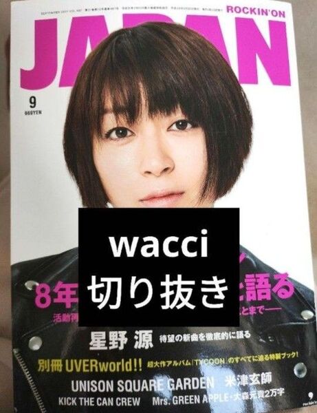 【wacci切り抜き】Rockin'on JAPAN 2017年9月号