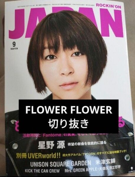 【フラワー フラワー切り抜き】Rockin'on JAPAN 2017年9月号