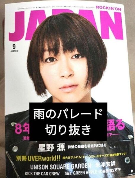 【雨のパレード切り抜き】Rockin'on JAPAN 2017年9月号