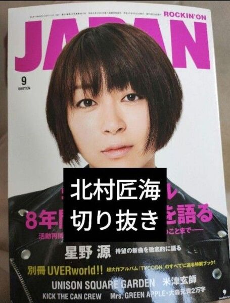 【北村匠海切り抜き】Rockin'on JAPAN 2017年9月号 ロッキング ジャパン