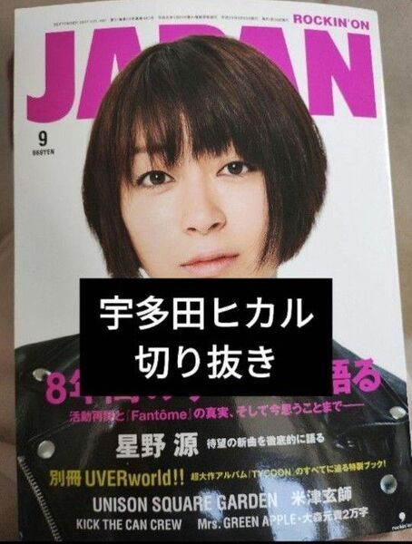 【宇多田ヒカル切り抜き】Rockin'on JAPAN 2017年9月号 ロッキン オン ジャパン