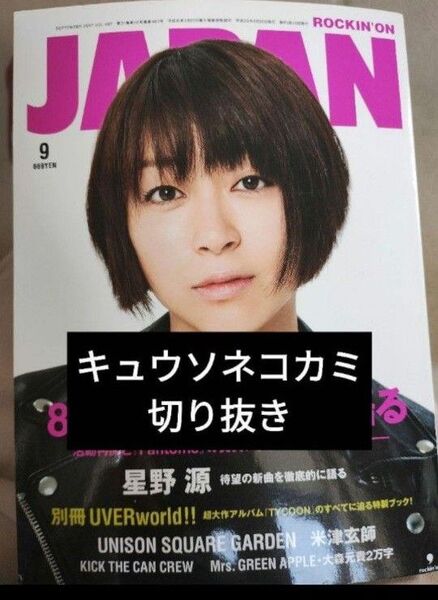 【キュウソネコカミ切り抜き】Rockin'on JAPAN 2017年9月号 ロッキング オン ジャパン
