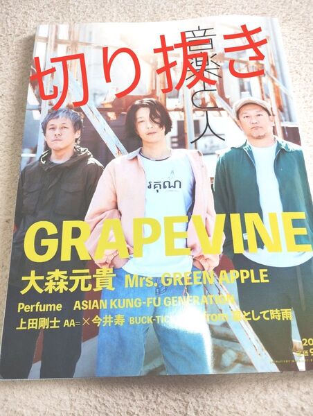 【切り抜き】音楽と人 2025年6月号 GRAPEVINE表紙