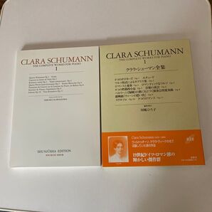 クララ・シューマン全集 第1巻 春秋社