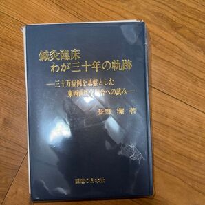 鍼灸臨床 わが三十年の軌跡 長野潔