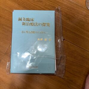 鍼灸臨床 新治療法の探究 ―心に残る診療カルテから― 長野潔