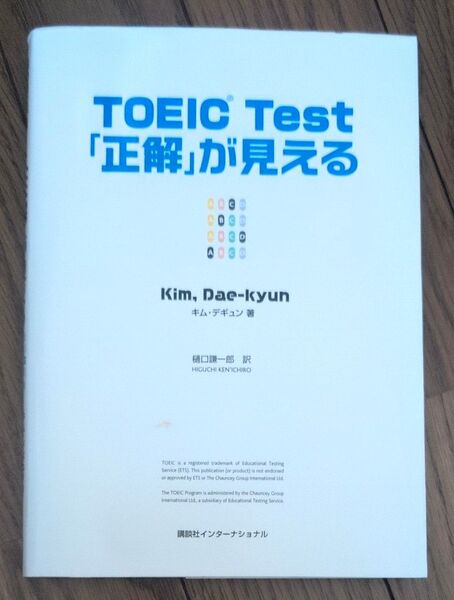 TOEIC Test「正解」が見える キムデギュン/著 樋口謙一郎/訳