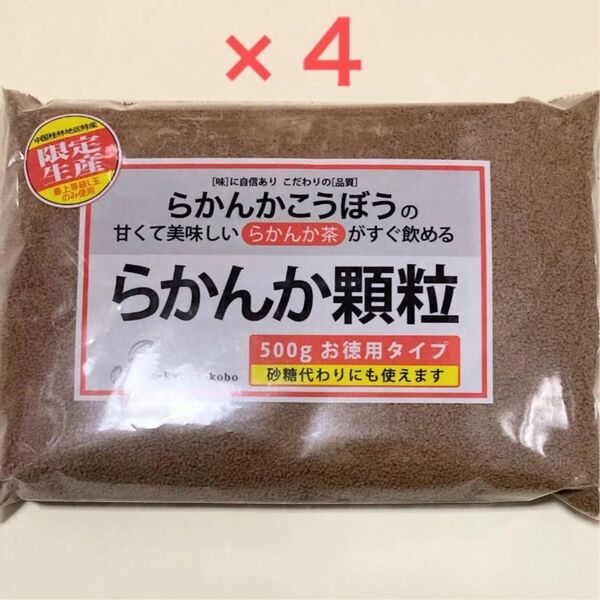 らかんかこうぼう らかんか顆粒 500g×4袋 ラカンカ 羅漢果顆粒
