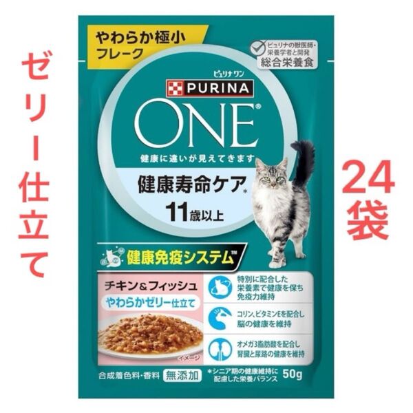 ピュリナワン キャット パウチ 健康寿命ケア 11歳以上 チキン&フィッシュ ゼリー仕立て 50gx24袋