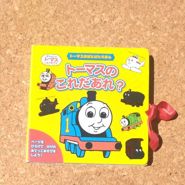 トーマスのこれだあれ? トーマスのぱたぱたえほん (きかんしゃトーマスとなかまたち) ウィルバート・オードリー/原作