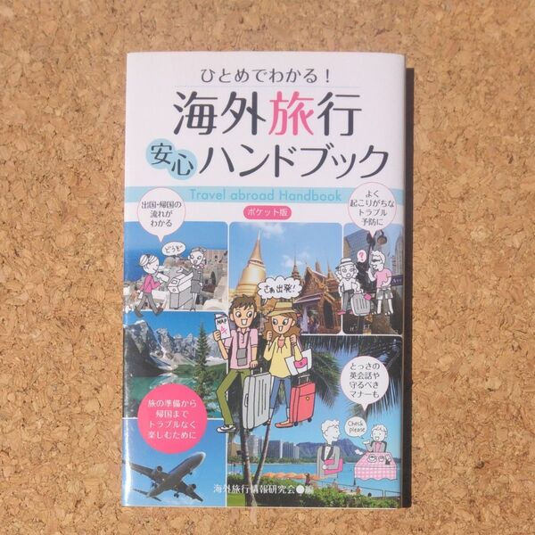 ひとめでわかる!海外旅行安心ハンドブック (ポケット版 ひとめでわかる!) (ポケット版) 海外旅行情報研究会/編
