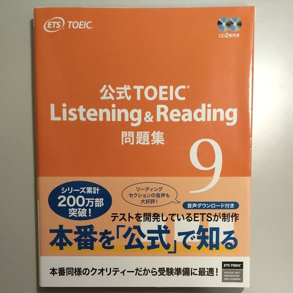 公式TOEIC Listening& Reading問題集9 新品未使用